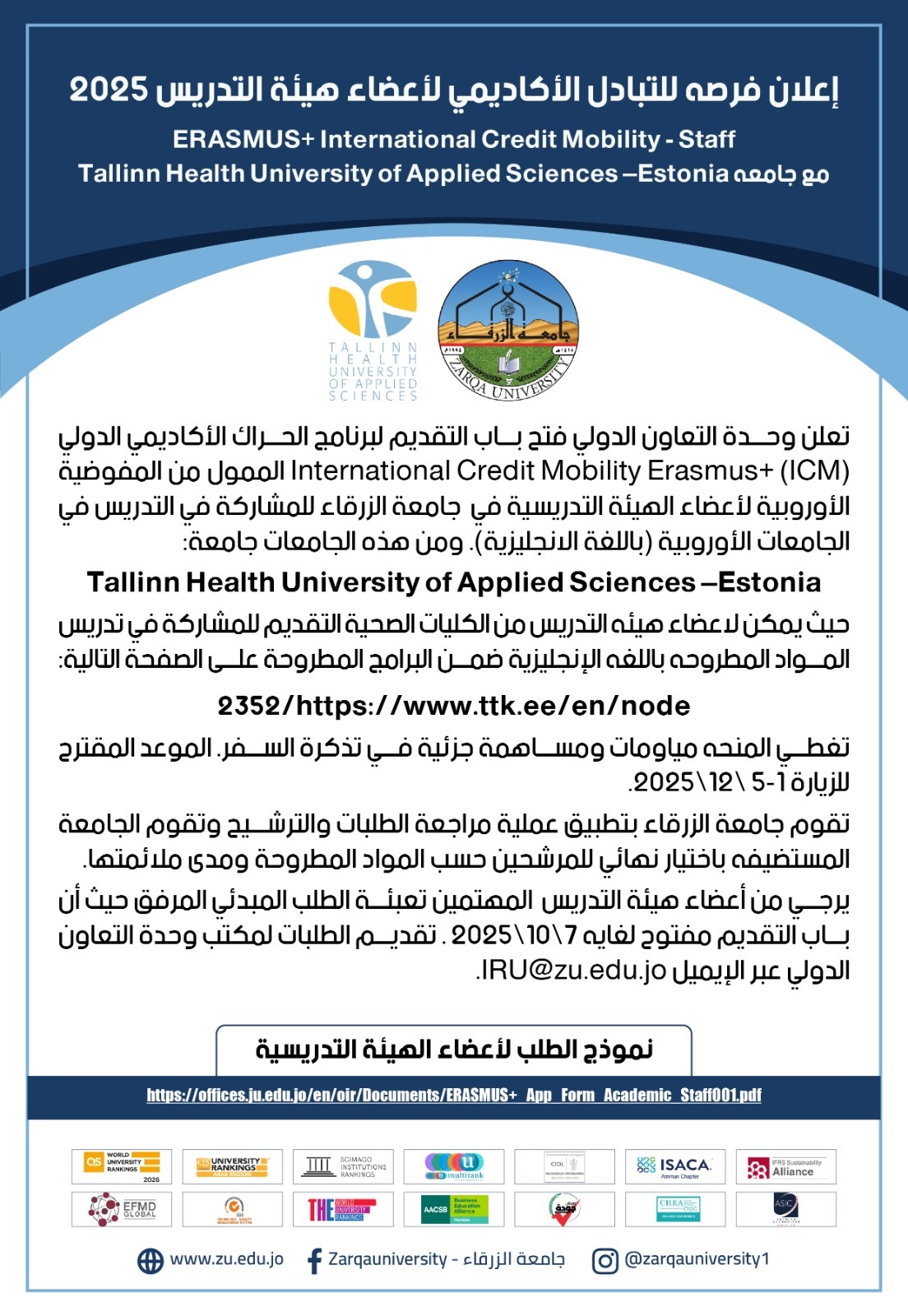  جامعة الزرقاء - إعلان فرصة تبادل اكاديمي لأعضاء هيئة التدريس 2025