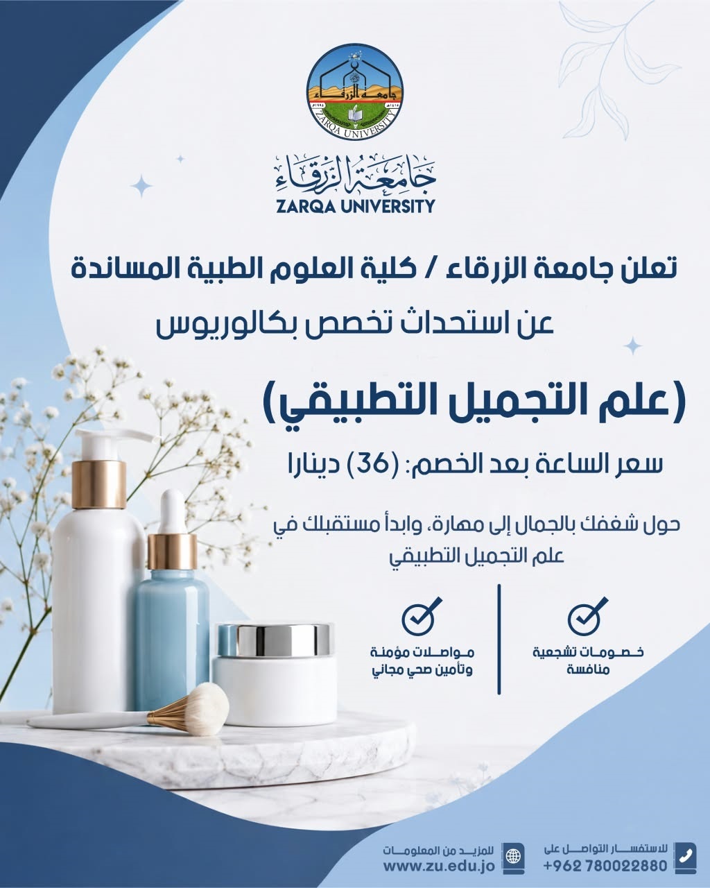  جامعة الزرقاء - استحداث تخصص علم التجميل التطبيقي في جامعة الزرقاء 