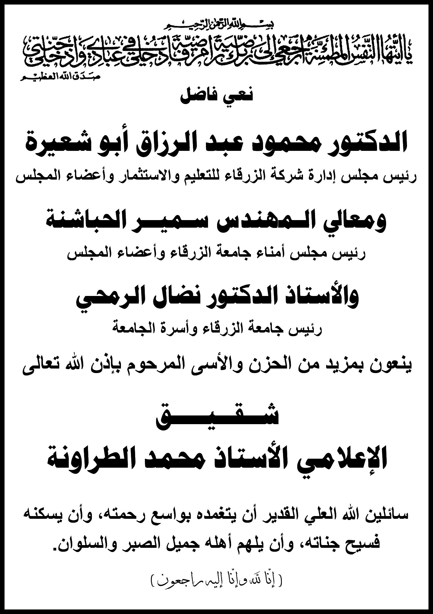  جامعة الزرقاء - نعي فاضل