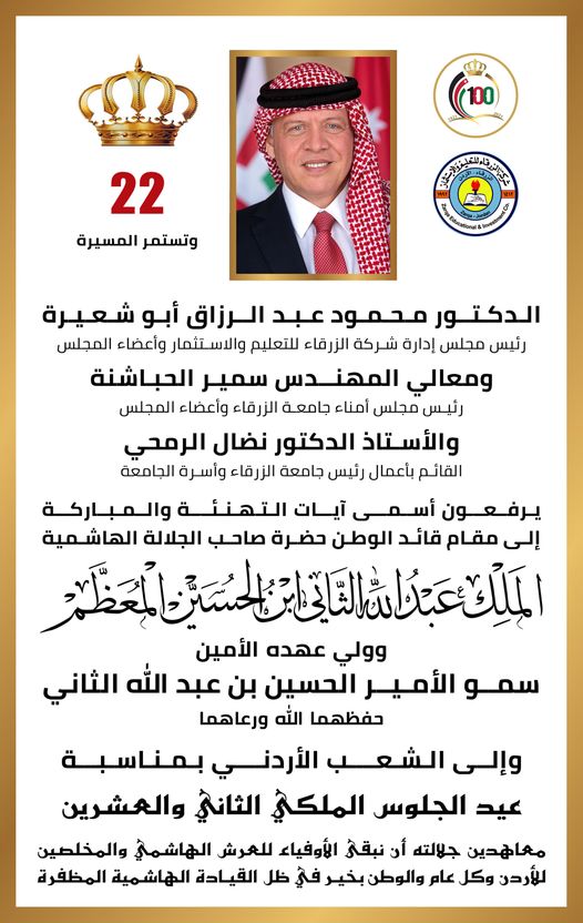  جامعة الزرقاء - تهنئة بمناسبة عيد الجلوس الملكي الثاني والعشرين