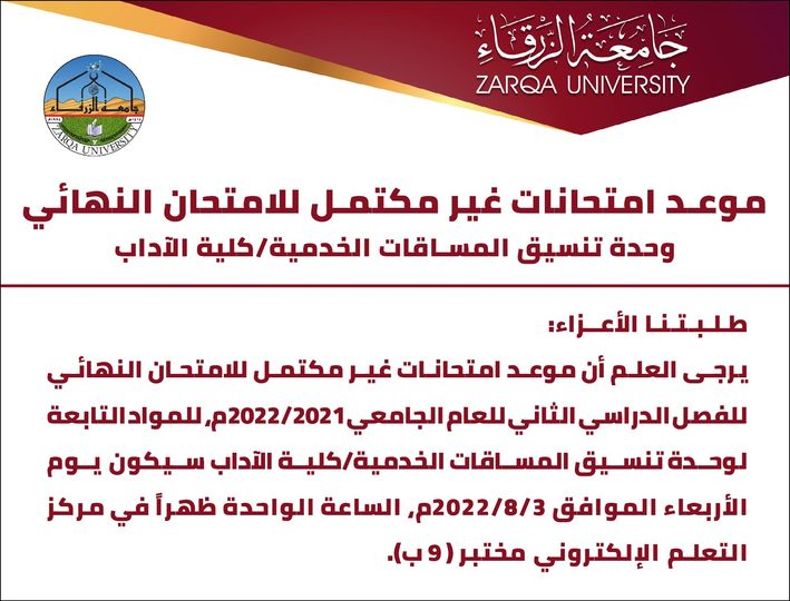  جامعة الزرقاء - اعلان موعد امتحانات غير مكتمل للامتحان النهائي