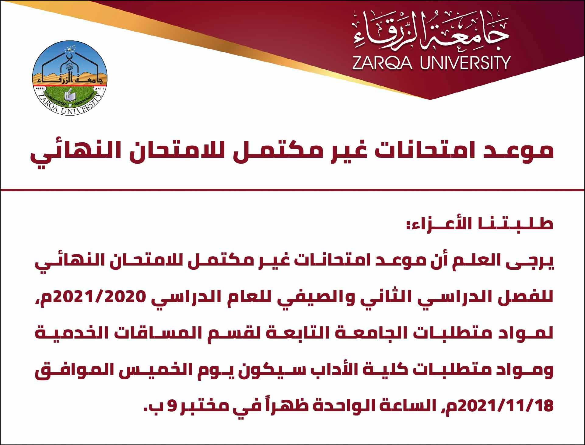  جامعة الزرقاء - اعلان غير مكتمل للامتحانات النهائية للفصل الدراسي الثاني والصيفي 2021/2020