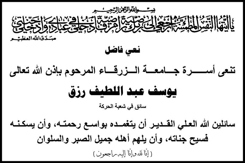  جامعة الزرقاء - نعي فاضل
