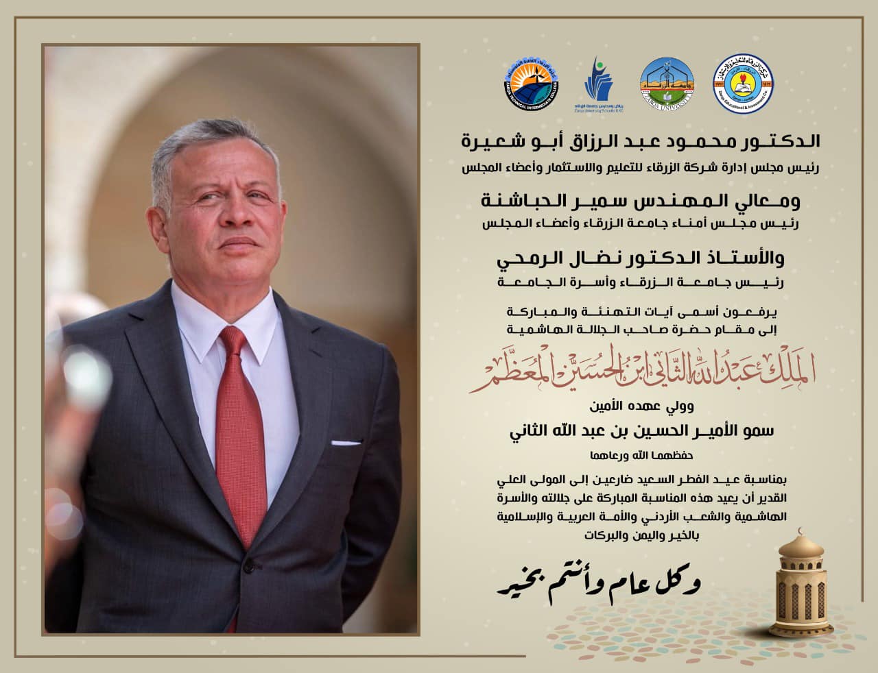  جامعة الزرقاء - أسرة جامعة الزرقاء تهنئ الملك عبدلله الثاني ابن الحسين المعظم بمناسبة عيد الفطر السعيد