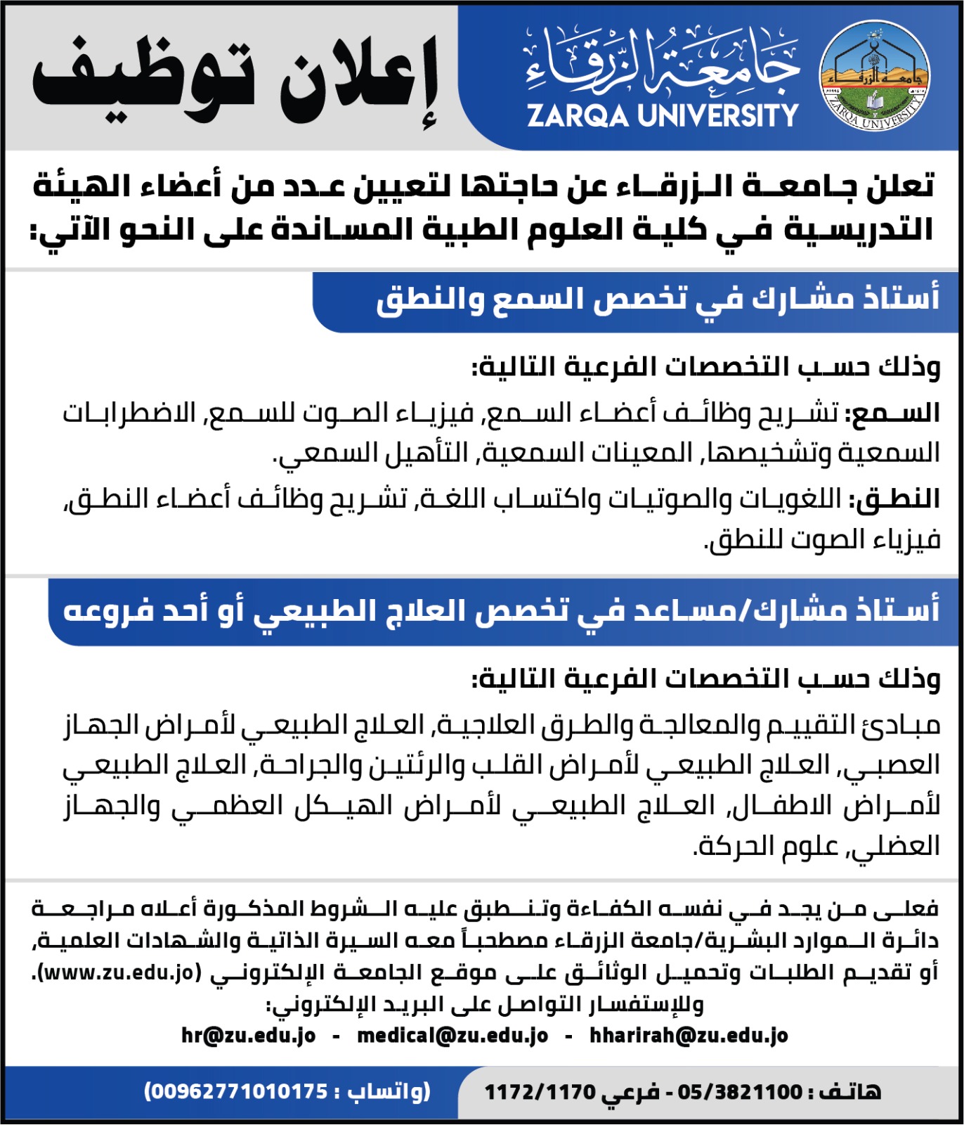  جامعة الزرقاء - اعلان توظيف   