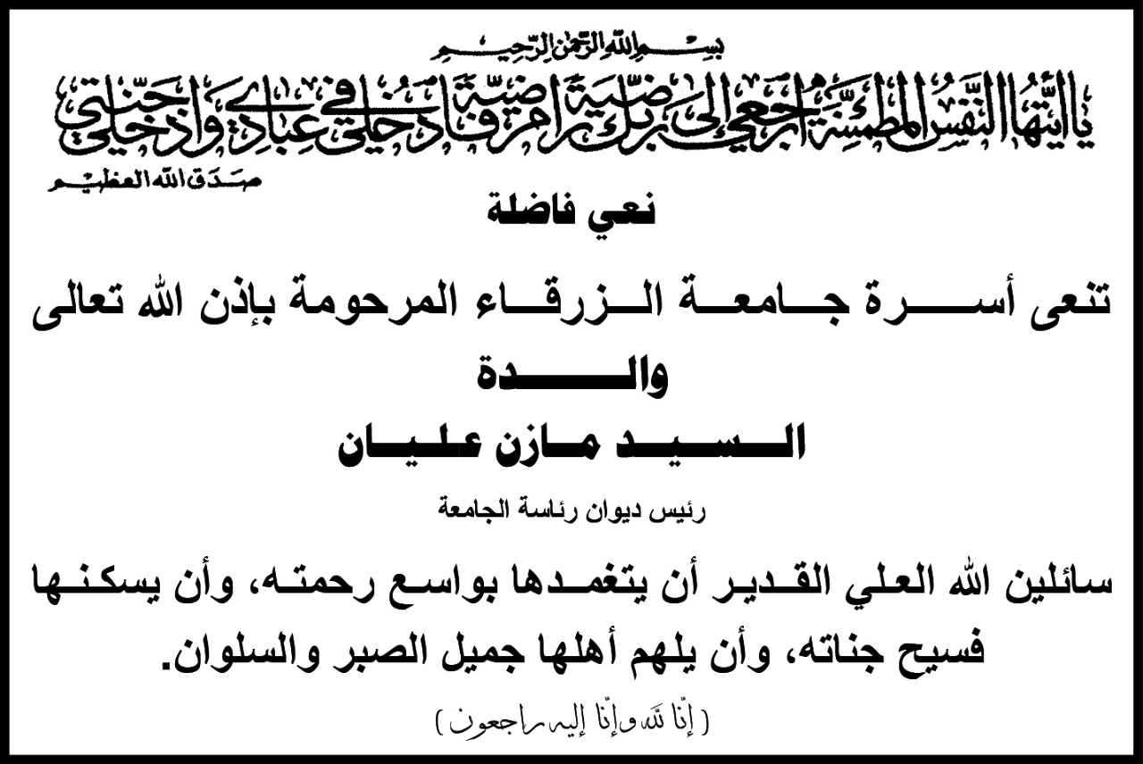  جامعة الزرقاء - نعي فاضلة 