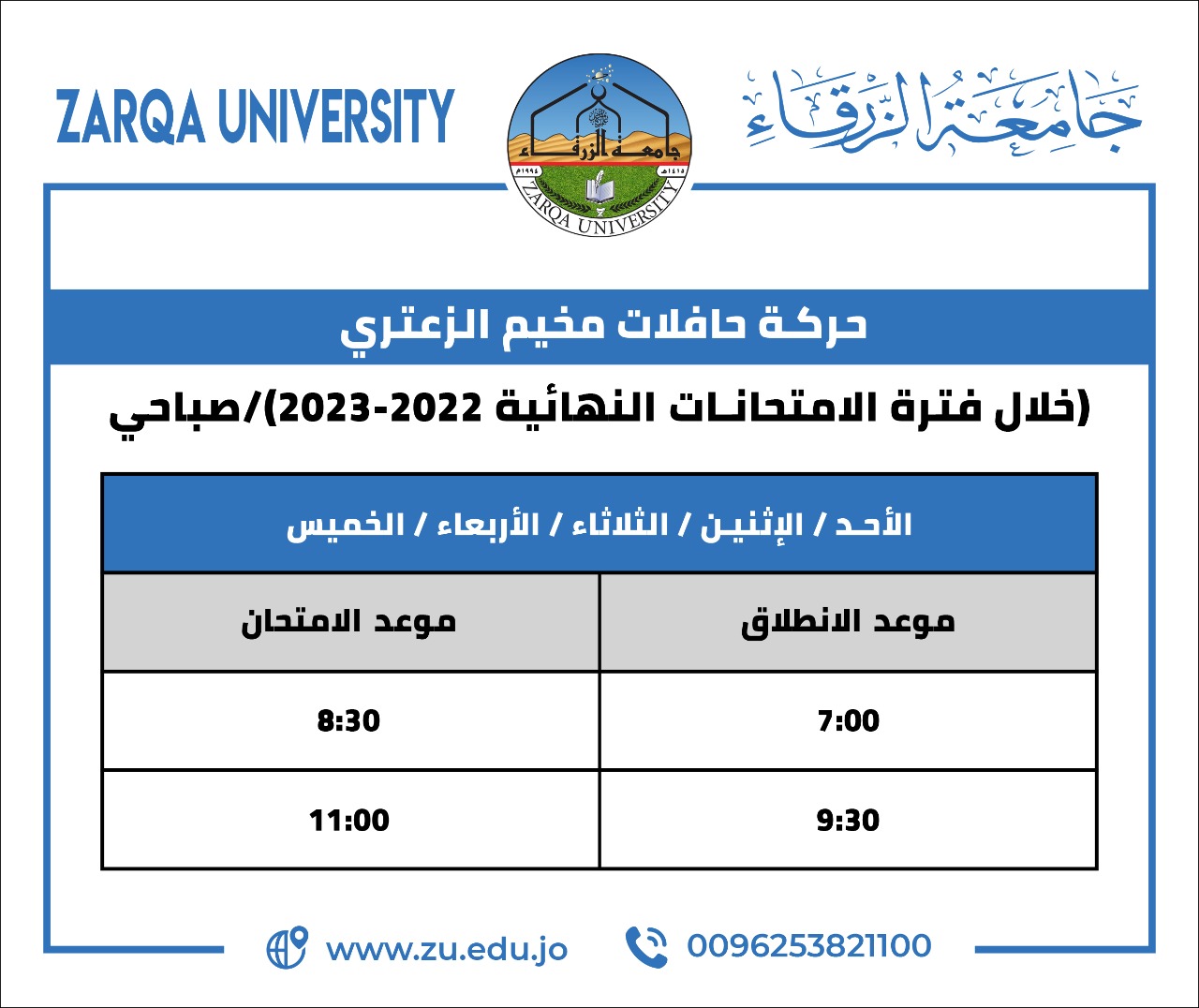  جامعة الزرقاء - حركة حافلات مخيم الزعتري (خلال فترة الامتحانات النهائية 2023-2022)