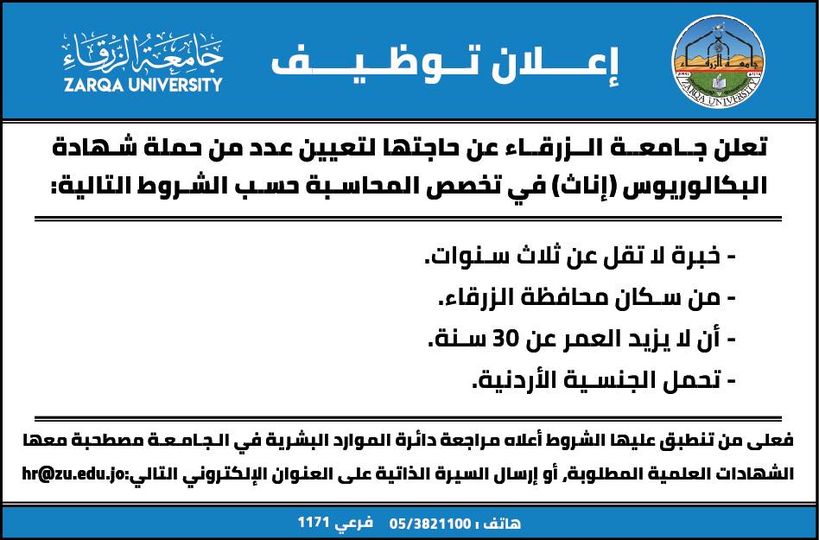  جامعة الزرقاء - اعلان توظيف