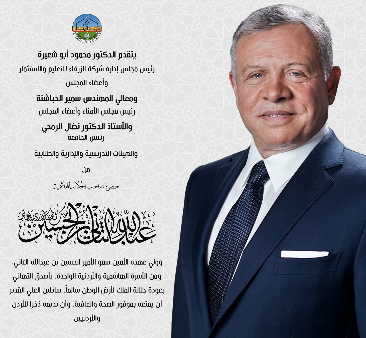  جامعة الزرقاء - جامعة الزرقاء تهنئ بعودة سلامة جلالة الملك 