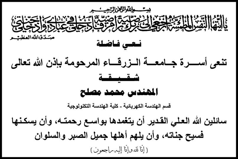 جامعة الزرقاء - نعي فاضلة