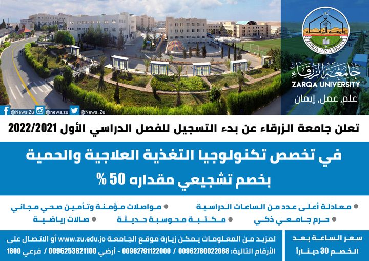  جامعة الزرقاء - استحداث تخصص تكنولوجيا التغذية العلاجية والحمية