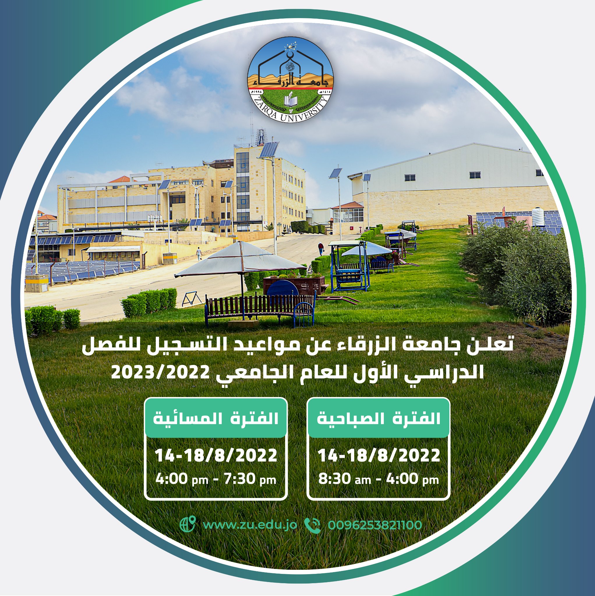  جامعة الزرقاء - مواعيد التسجيل للفصل الدراسي الأول للعام الجامعي 2023/2022