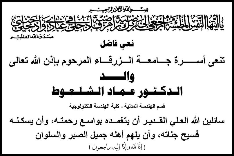  جامعة الزرقاء - نعي فاضل