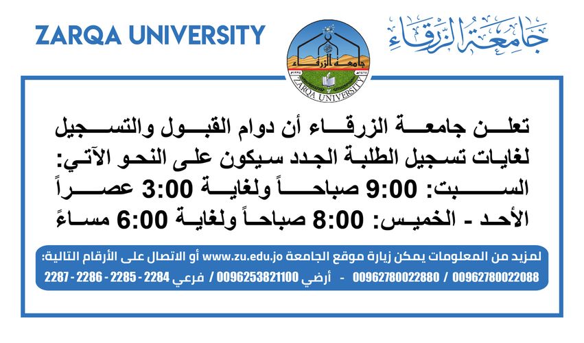  جامعة الزرقاء - اوقات دوام عمادة القبول والتسجيل