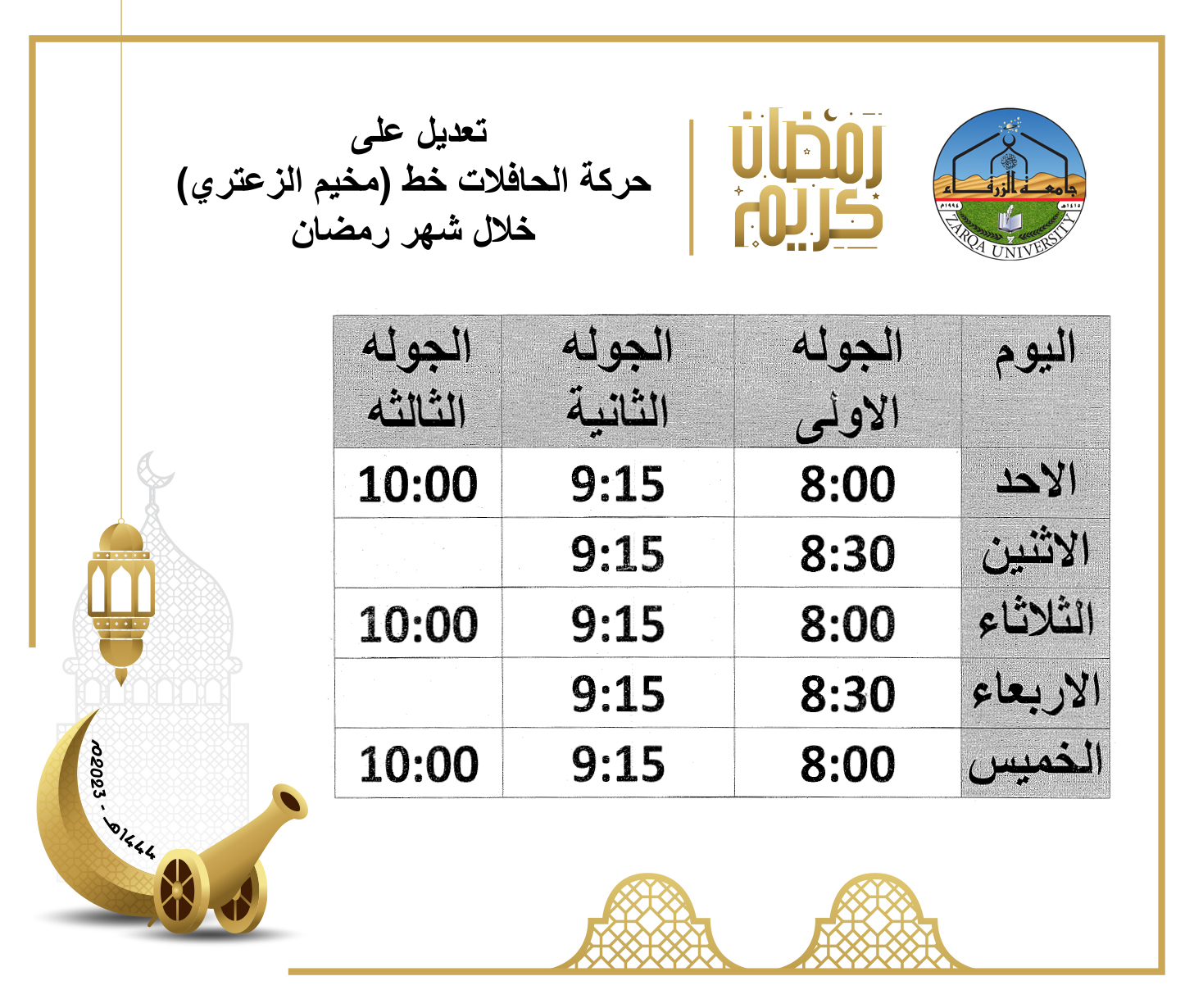  جامعة الزرقاء - تعديل على حركة حافلات النقل - مخيم الزعتري