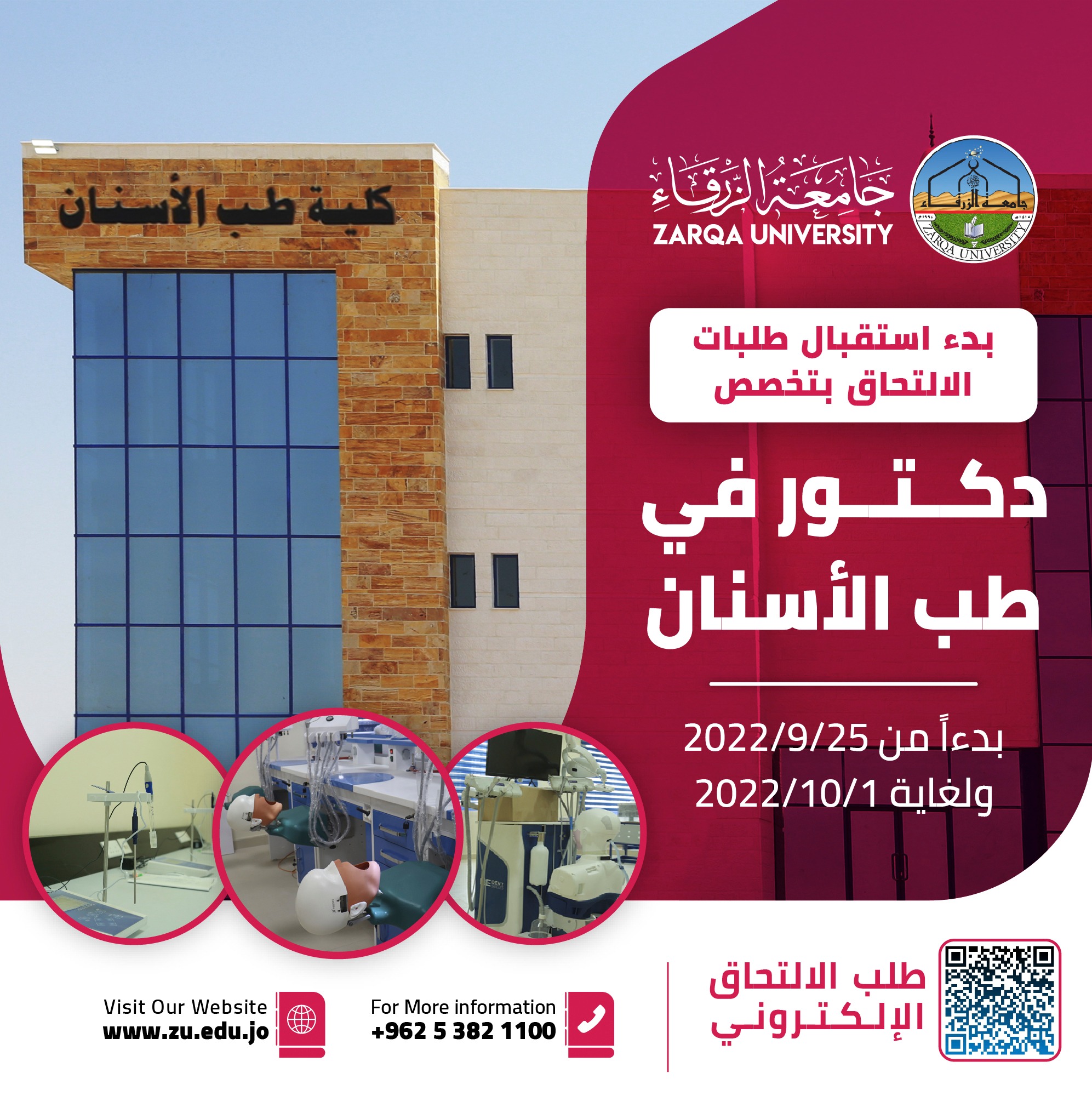  جامعة الزرقاء - بدء استقبال طلبات الالتحاق بتخصص دكتور في طب الأسنان للفصل الدراسي الأول