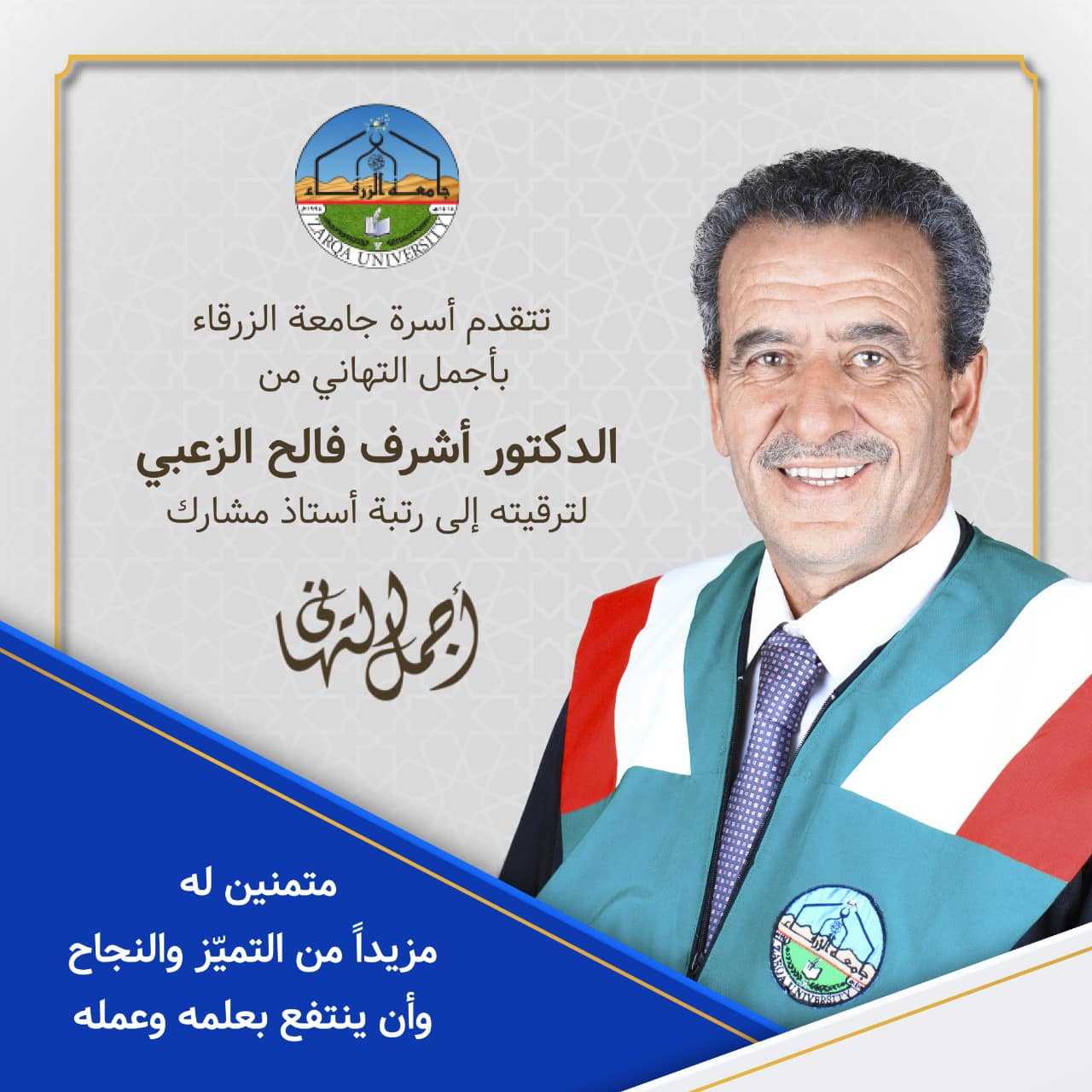  جامعة الزرقاء - ترقية أكاديمية