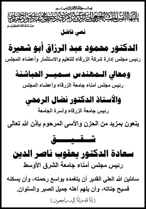  جامعة الزرقاء - نعي فاضل