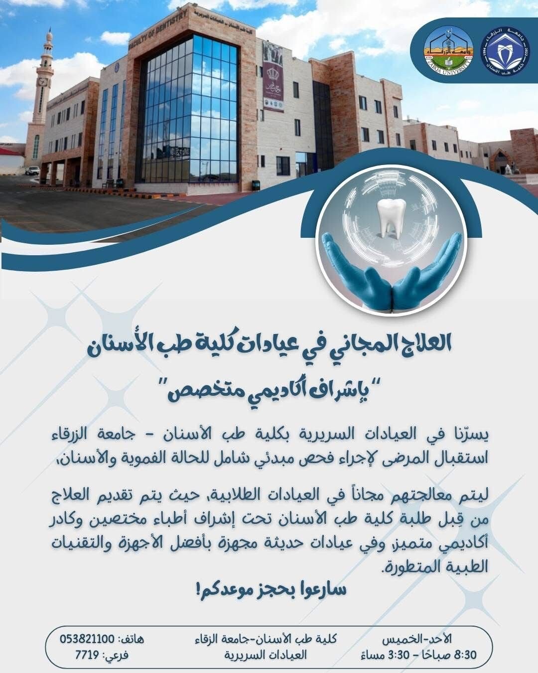  جامعة الزرقاء - إعلان استقبال المرضى في العيادات السريرية لكلية طب الأسنان