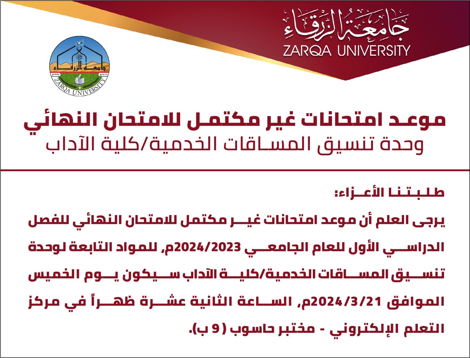  جامعة الزرقاء - ِموعد امتحانات غير مكتمل للامتحان النهائي للفصل الدراسي الاول 2023/2024 