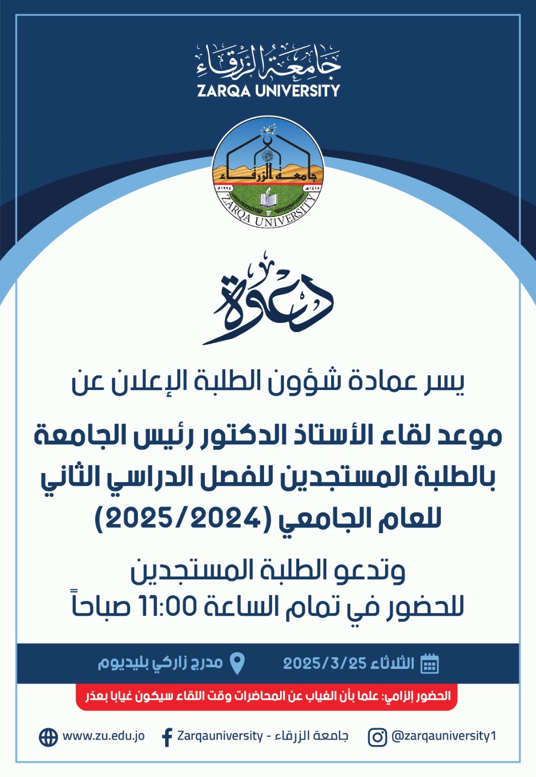  جامعة الزرقاء - نود إعلامكم بلقاء الطلبة المستجدين مع رئيس الجامعة يوم الثلاثاء الموافق 25/3/2025م