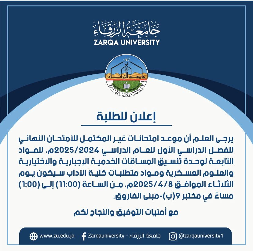  جامعة الزرقاء - موعد الامتحانات الغير مكتمل للامتحان النهائي للفصل الدراسي الاول للعام الجامعي 2024 / 2025