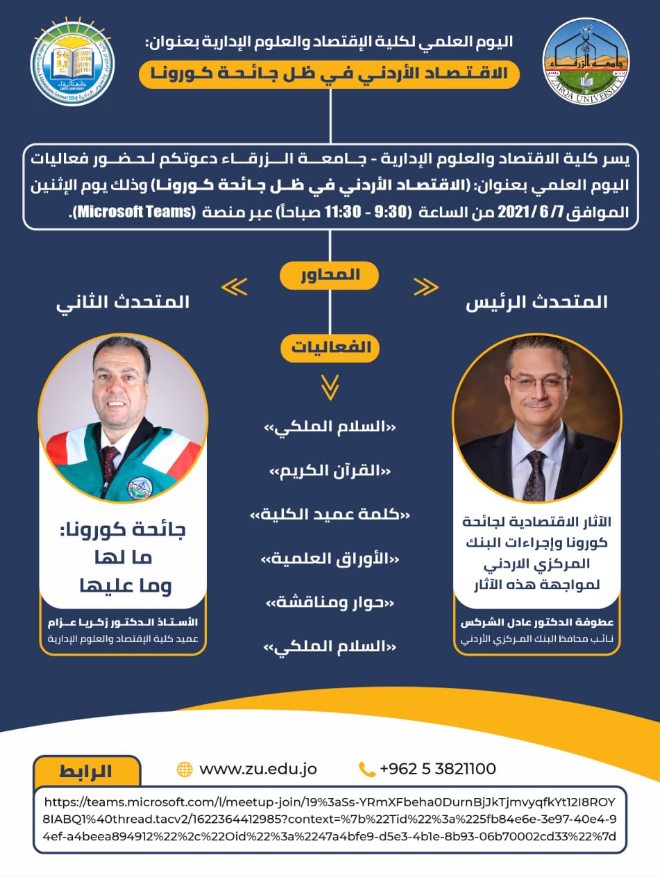  جامعة الزرقاء - اليوم العلمي لكلية الاقتصاد والعلوم الادارية
