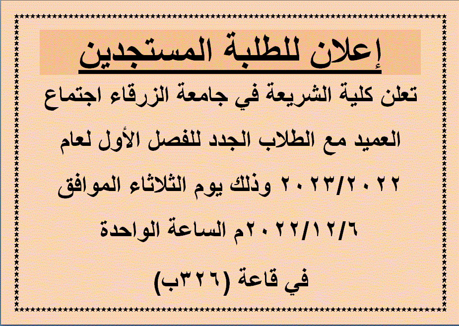  جامعة الزرقاء - اجتماع العميد مع الطلاب الجدد