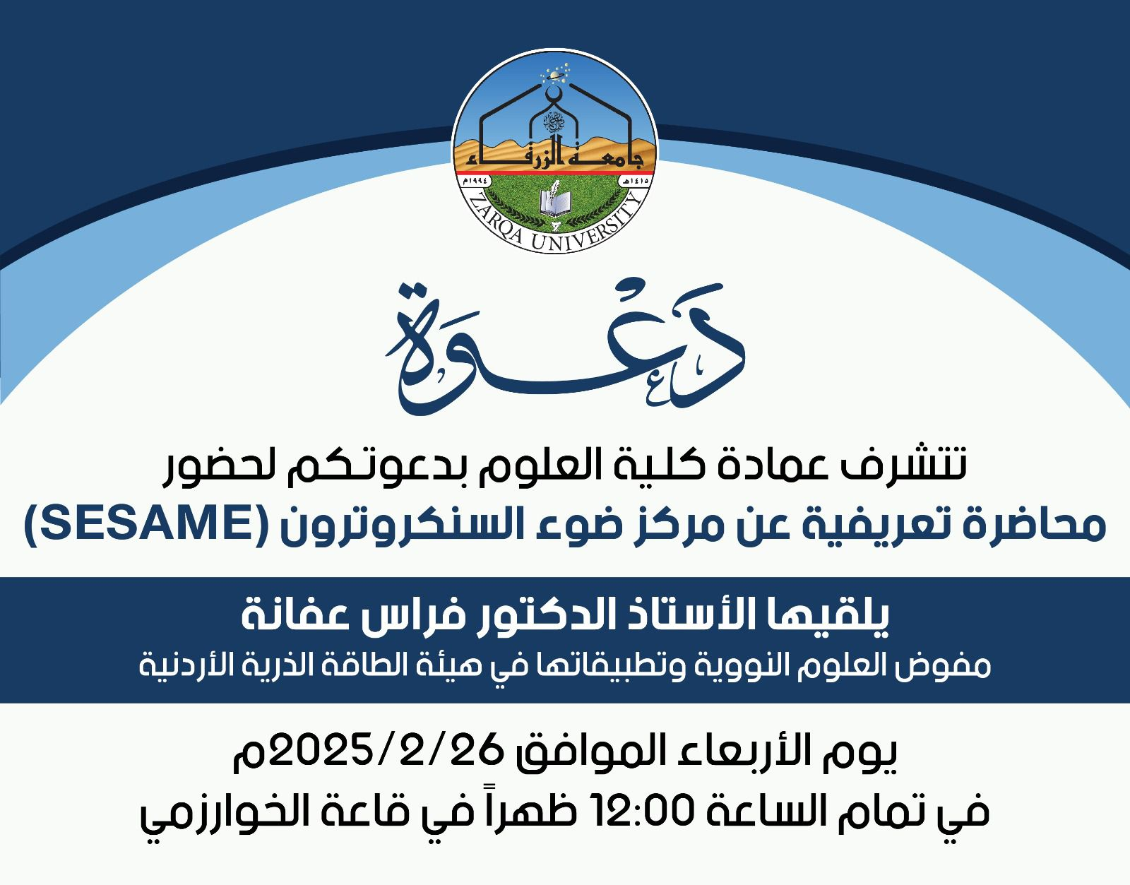  جامعة الزرقاء - محاضرة تعريفية عن مركز ضوء السنكروترون (SESAME)