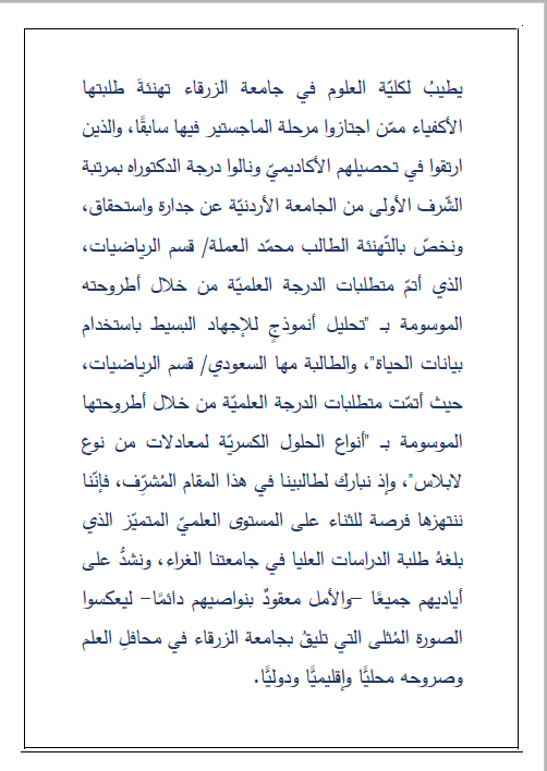  جامعة الزرقاء - تهنئة لطلاب كلية العلوم الذين أنهو درجة الدكتوراه في الجامعة الأردنية 