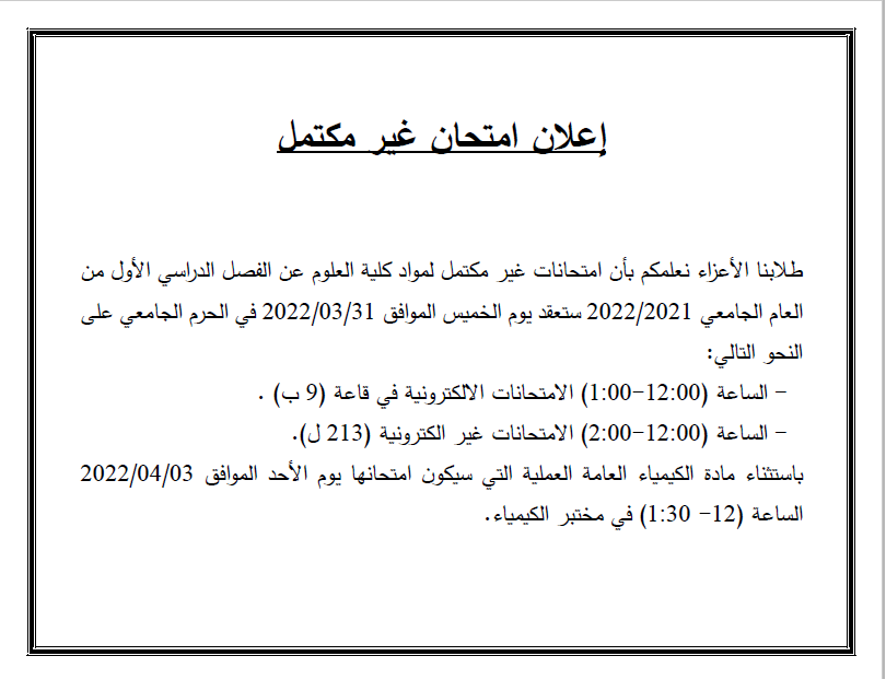  جامعة الزرقاء - موعد إمتحان غير مكتمل لمواد كلية العلوم للفصل الدراسي الأول2021/2022   