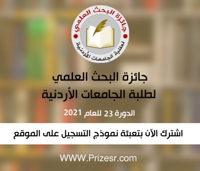  جامعة الزرقاء -   جائزة البحث العلمي لطلبة الجامعات الأردنية الدورة 23 للعام 2021	