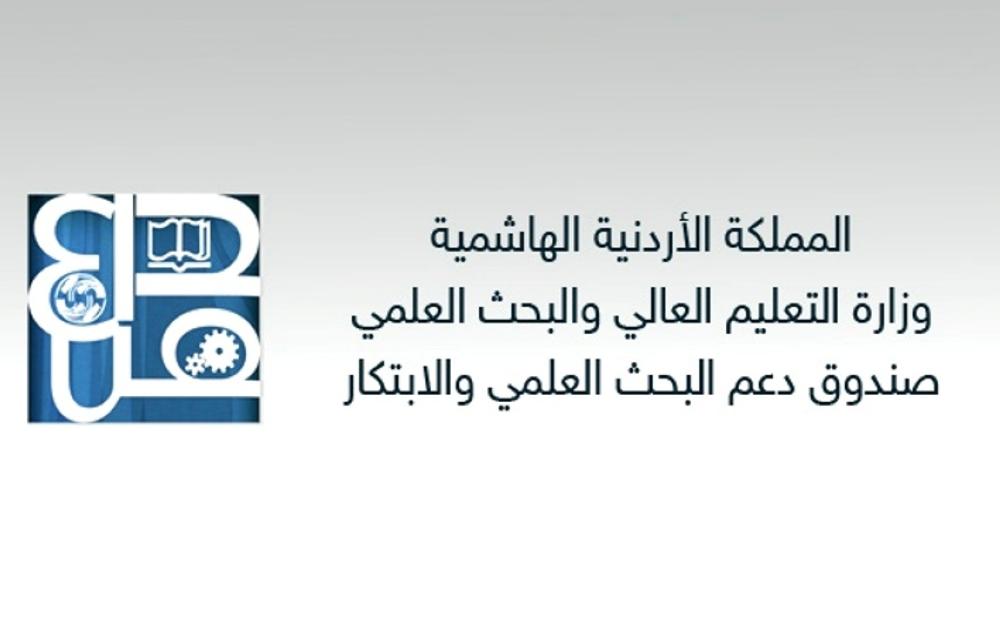  جامعة الزرقاء - اعلان بدء استقبال الطلبات الأولية للدورة البحثية الثانية لعام 2020 لصندوق دعم البحث العلمي والإبتكار