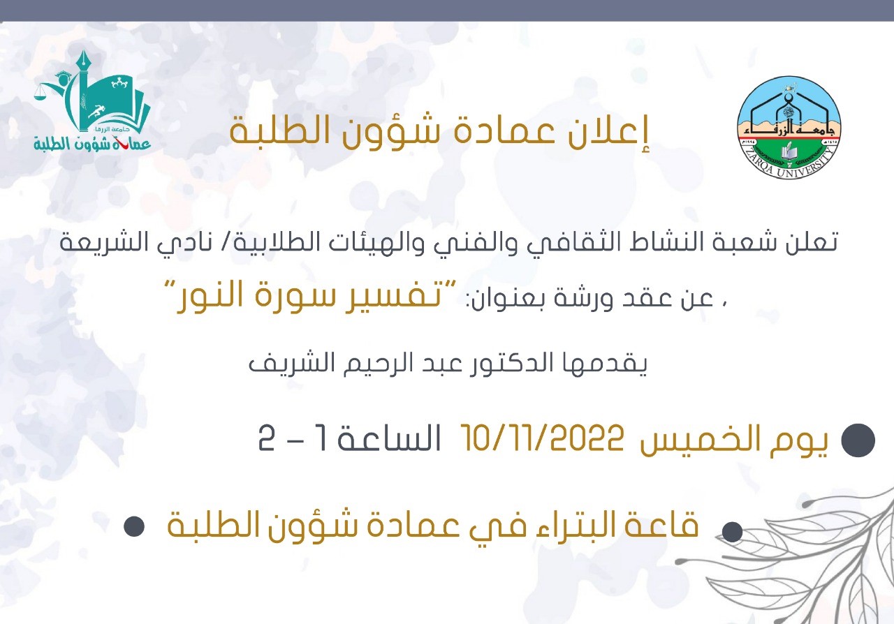 جامعة الزرقاء - ورشـة تفسيـر سـورة النـور