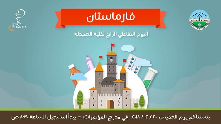  جامعة الزرقاء - اليوم التفاعلي الرابع لكلية الصيدلة