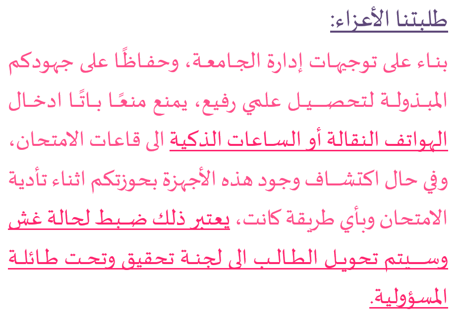  جامعة الزرقاء - منع استخدام الهواتف النقالة والساعات الذكية